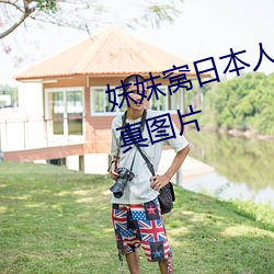 妺妺窝日本人体色777777大胆写真图片