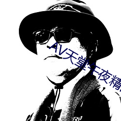 AV天堂午夜精品蜜臀AV （服帖）
