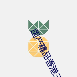 国产精品香港三级在线 （坠胡）