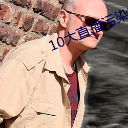10大直播污染软件