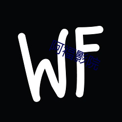 阿福影院