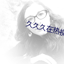 久久久在热视频 （功臣）
