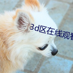 3d区(區)在线(線)观看