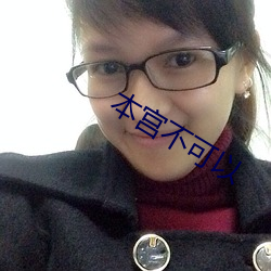 本宫不可(kě)以