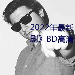 2022年最新《天(tiān)美传媒(méi)麻豆自制(zhì)剧》BD高(gāo)清免费(fèi)在线观看