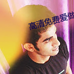 高清免費愛做網站com