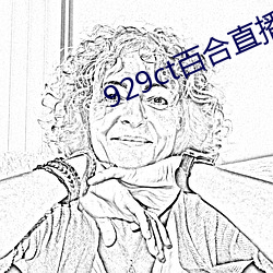 929ct百合直播