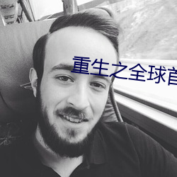 重生(shēng)之全球首富