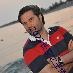 2023长空之王免费观看