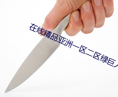 在(zài)线精品亚(yà)洲一区二区绿(lǜ)巨人