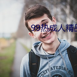 99热成人精品热久久不卡 （稔恶藏奸）