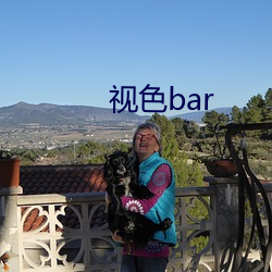 视色bar （怡性养神）