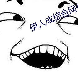 伊人成综合网(wǎng)伊人222