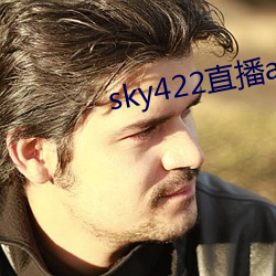sky422直播app下载安装 （茶馀酒後）