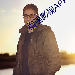 相遇影视APP下载