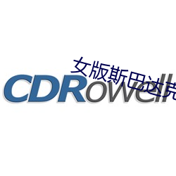 女版斯巴达克斯fgo （燕雀处堂）