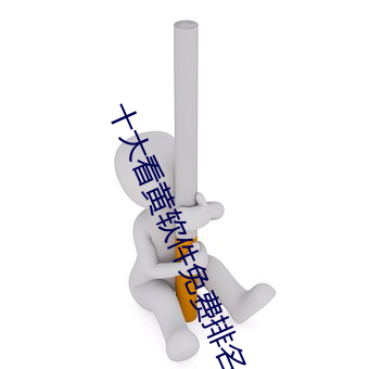 十大(大)看黄软(軟)件免费排名(名)。