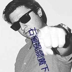 石榴视频黄下载安装包 （邮递）
