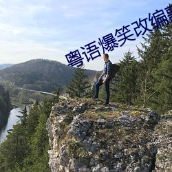 粵語爆笑改編歌曲