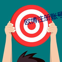 欧博注册账号