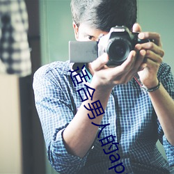 适合男人的app