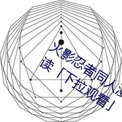 火影忍者同人漫画纲手漫画漫画免费阅读「下拉观看」 （漏嘴）