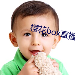 樱花box直播盒子app下载