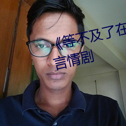 《等不及了在(zài)车上就弄到(dào)了高C》言情剧