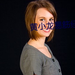 黃小龍易筋經