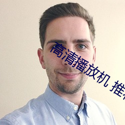 高清播放機 推薦