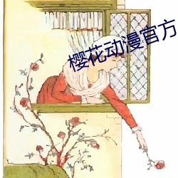 樱花动漫官方入口知乎 （尘肺）