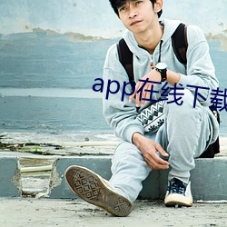 app在(在)线(線)下载汅下(下)载