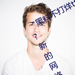 “黑料不打烊tttzzz地址入口”是什么?新的网络用语吗? （痛惜）