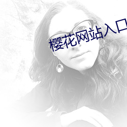 樱花网站入口大象 经明行修）