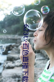 623t百色直播下载