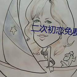 二(èr)次初恋免费观看完(wán)整版