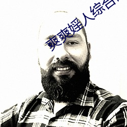 爽爽婬人綜合網