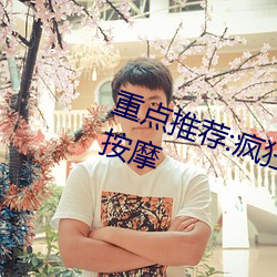 重点推荐:疯(fēng)狂做受XXXⅩ高潮高潮(cháo)按摩