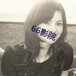 66影院 （外貌）