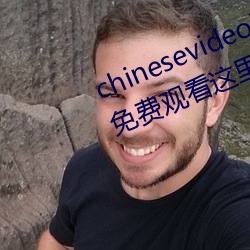 chinesevideo国产精品麻豆丨99热免费观看这里有精品手机看