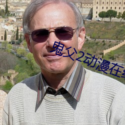 鬼父2動漫在線觀看完整版