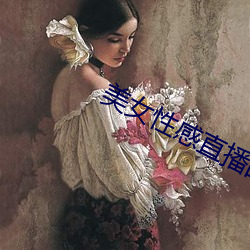 美(美)女性感直播的