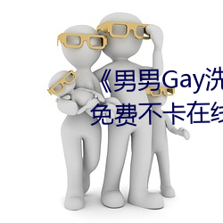 《男(男)男Gay洗澡互吃鳮巴视频(頻)网》免费(費)不(不)卡在线观(觀)看(看)