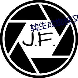 轉生成蜘蛛又怎樣12集在線