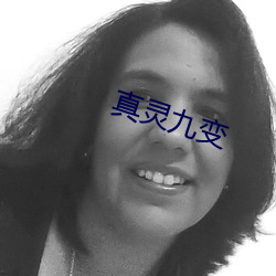 真靈九變