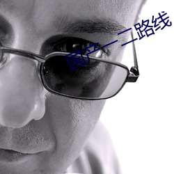 国产一(一)二路线