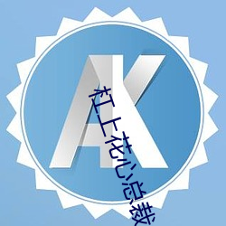 杠(杠)上花心总(總)裁