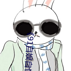 91自娱自(自)愉24产(産)区(區)第5页》在线观看免费BD英(英)语(語)完(完)整版