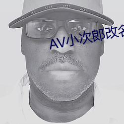 AV小次郎改(改)名(名)AV小四郎(郎)