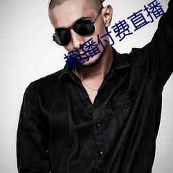 趣播付费直播(bō)